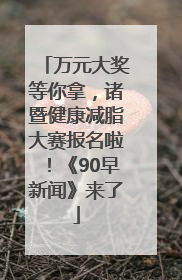 万元大奖等你拿，诸暨健康减脂大赛报名啦！《90早新闻》来了