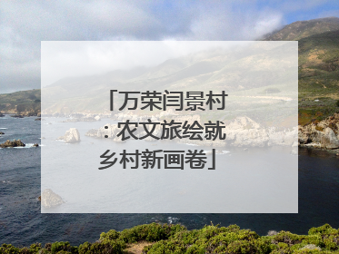 万荣闫景村：农文旅绘就乡村新画卷