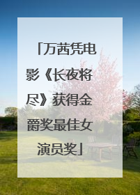 万茜凭电影《长夜将尽》获得金爵奖最佳女演员奖