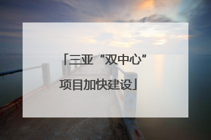 三亚“双中心”项目加快建设