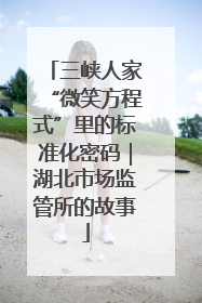 三峡人家“微笑方程式”里的标准化密码｜湖北市场监管所的故事