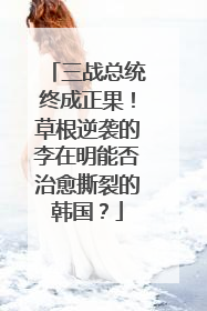 三战总统终成正果！草根逆袭的李在明能否治愈撕裂的韩国？