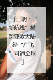 三明：“新航线”横跨亚欧大陆 经“广飞”可通全球