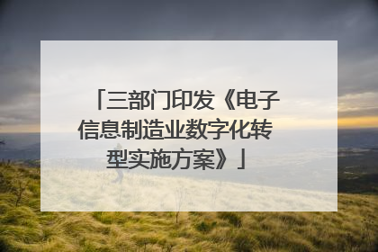 三部门印发《电子信息制造业数字化转型实施方案》