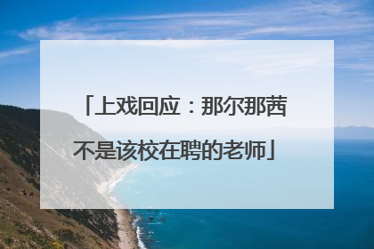 上戏回应：那尔那茜不是该校在聘的老师