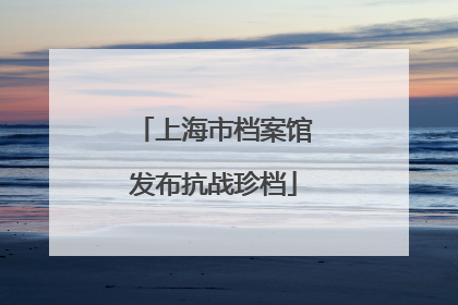 上海市档案馆发布抗战珍档