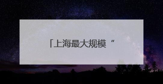 上海最大规模“原拆原建”小区回搬在即，居民与管理方先约法三章