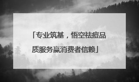 专业筑基，悟空祛痘品质服务赢消费者信赖