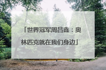世界冠军周吕鑫：奥林匹克就在我们身边
