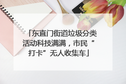 东直门街道垃圾分类活动科技满满，市民“打卡”无人收集车
