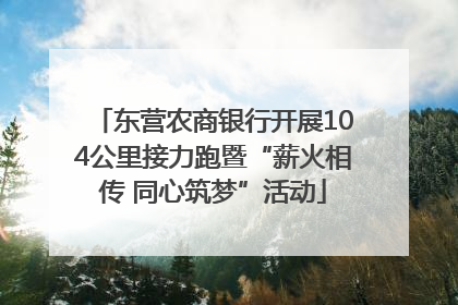 东营农商银行开展104公里接力跑暨“薪火相传 同心筑梦”活动