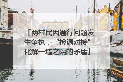 两村民因通行问题发生争执，“检调对接”化解一墙之隔的矛盾