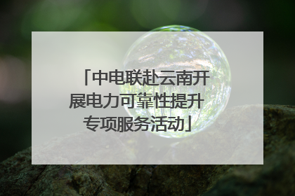 中电联赴云南开展电力可靠性提升专项服务活动