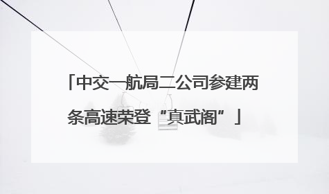 中交一航局二公司参建两条高速荣登“真武阁”