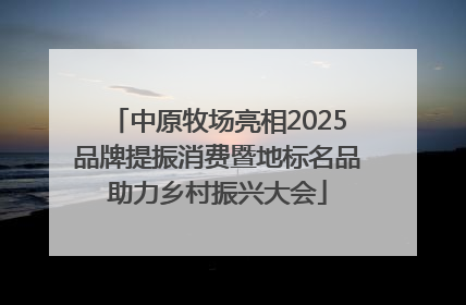 中原牧场亮相2025品牌提振消费暨地标名品助力乡村振兴大会