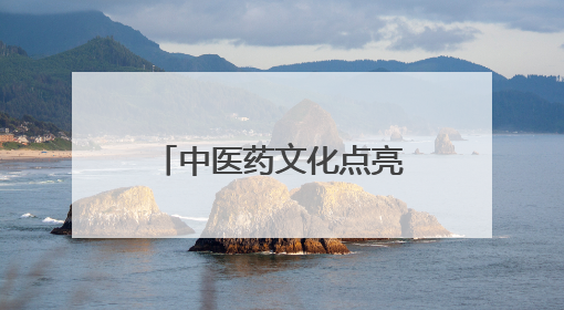 中医药文化点亮夜生活！德州联合医院东院区“中医夜市”火爆开市