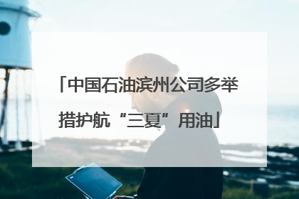 中国石油滨州公司多举措护航“三夏”用油