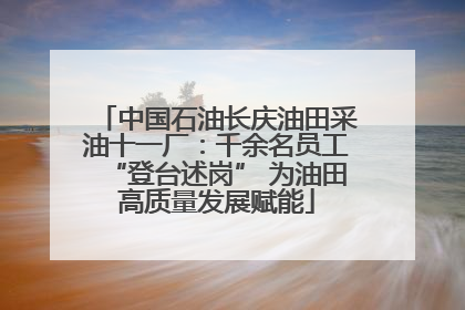 中国石油长庆油田采油十一厂：千余名员工“登台述岗” 为油田高质量发展赋能
