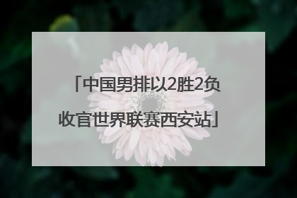 中国男排以2胜2负收官世界联赛西安站