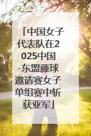 中国女子代表队在2025中国-东盟藤球邀请赛女子单组赛中斩获亚军