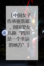中国女子传承赛落幕，刘国梁女儿称“四川是一个幸运的地方”