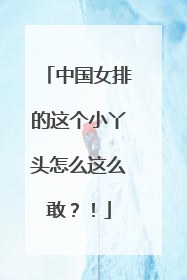 中国女排的这个小丫头怎么这么敢？！
