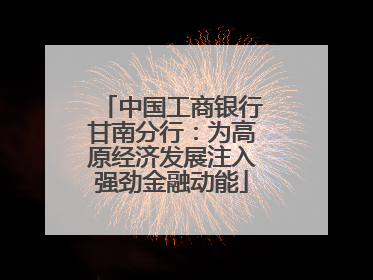 中国工商银行甘南分行：为高原经济发展注入强劲金融动能