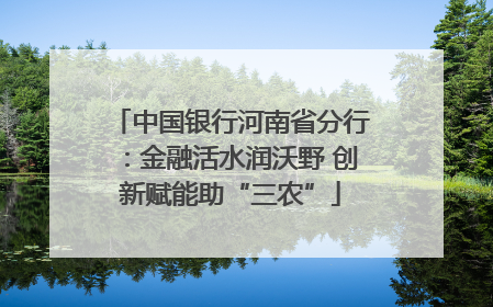 中国银行河南省分行：金融活水润沃野 创新赋能助“三农”