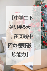 中学生下乡研学5天，在实践中拓宽视野锻炼能力