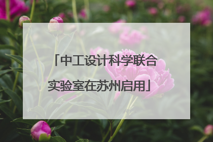 中工设计科学联合实验室在苏州启用