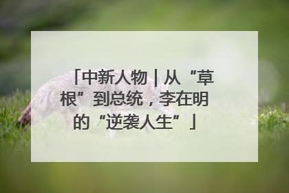 中新人物｜从“草根”到总统，李在明的“逆袭人生”