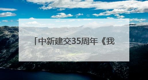 中新建交35周年《我们来了》Let's Go China 侨约八桂节目在百色开机录制