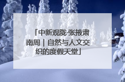 中新观陇·张掖肃南周｜自然与人文交织的度假天堂