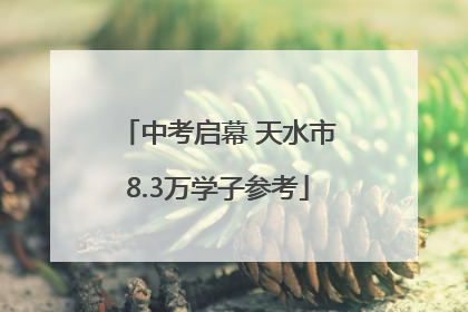 中考启幕 天水市8.3万学子参考
