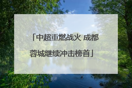 中超重燃战火 成都蓉城继续冲击榜首