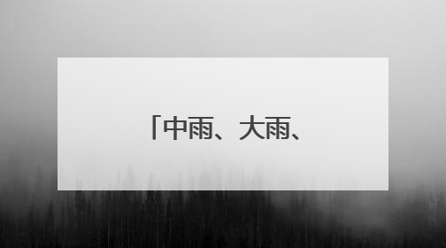 中雨、大雨、暴雨！甘肃又一波降雨来了