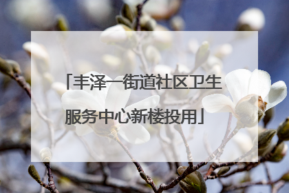 丰泽一街道社区卫生服务中心新楼投用