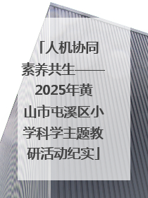 人机协同 素养共生——2025年黄山市屯溪区小学科学主题教研活动纪实