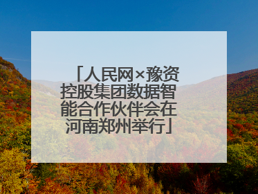 人民网×豫资控股集团数据智能合作伙伴会在河南郑州举行