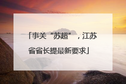 事关“苏超”，江苏省省长提最新要求