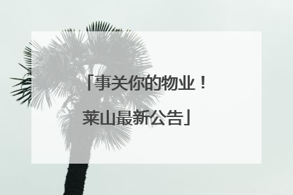 事关你的物业！莱山最新公告