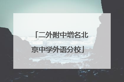 二外附中增名北京中学外语分校
