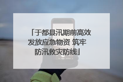 于都县汛期前高效发放应急物资 筑牢防汛救灾防线