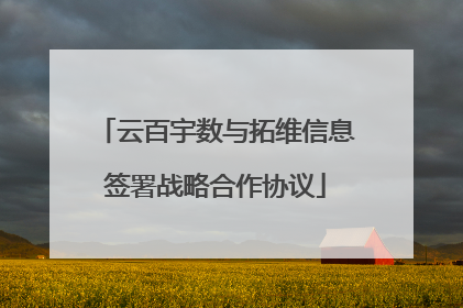 云百宇数与拓维信息签署战略合作协议