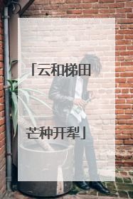 云和梯田 芒种开犁