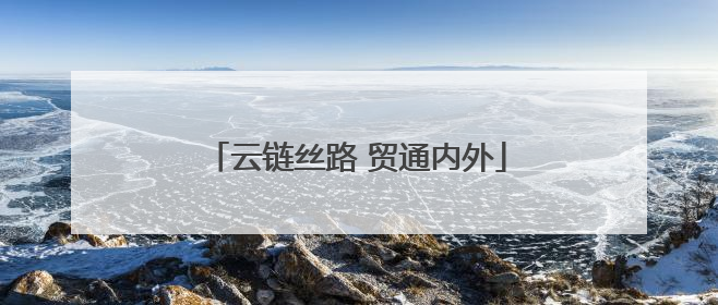 云链丝路 贸通内外