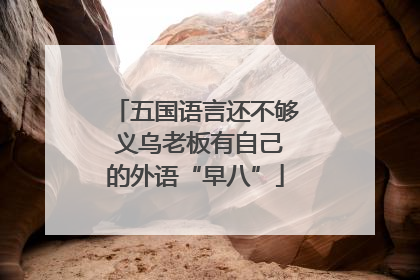 五国语言还不够 义乌老板有自己的外语“早八”