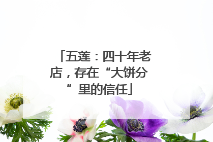 五莲：四十年老店，存在“大饼分”里的信任