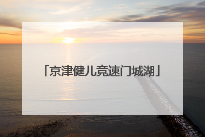 京津健儿竞速门城湖