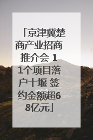 京津冀楚商产业招商推介会 11个项目落户十堰 签约金额超68亿元